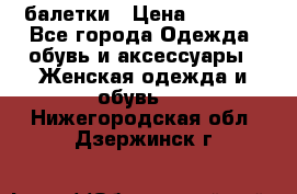 Tommy Hilfiger балетки › Цена ­ 5 000 - Все города Одежда, обувь и аксессуары » Женская одежда и обувь   . Нижегородская обл.,Дзержинск г.